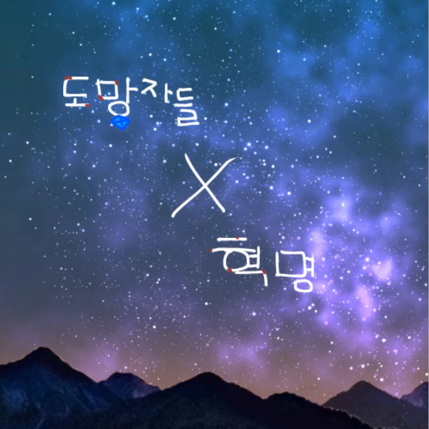 도망자들X혁명