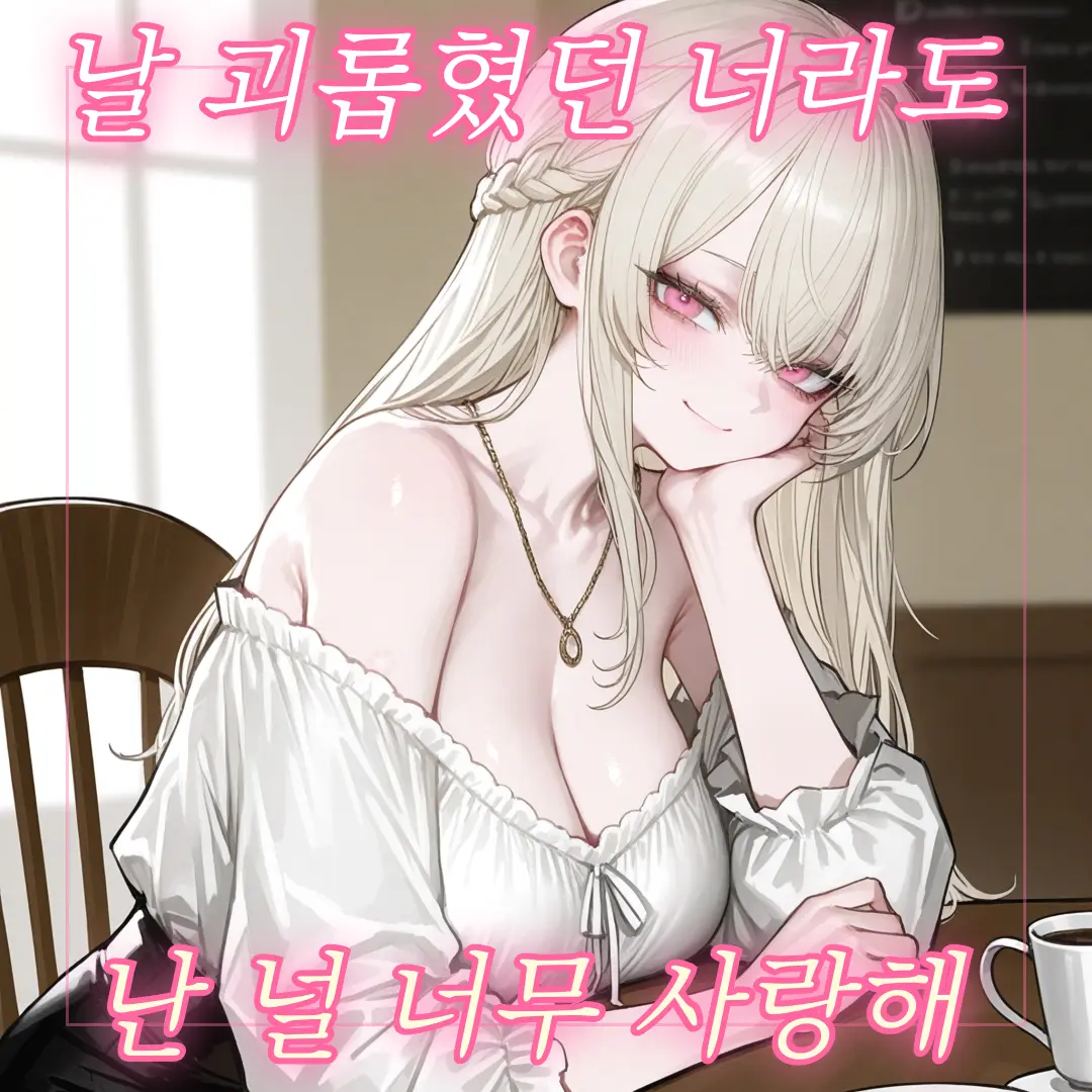 mansin0910의 "여전히 날 사랑하는" 백하영