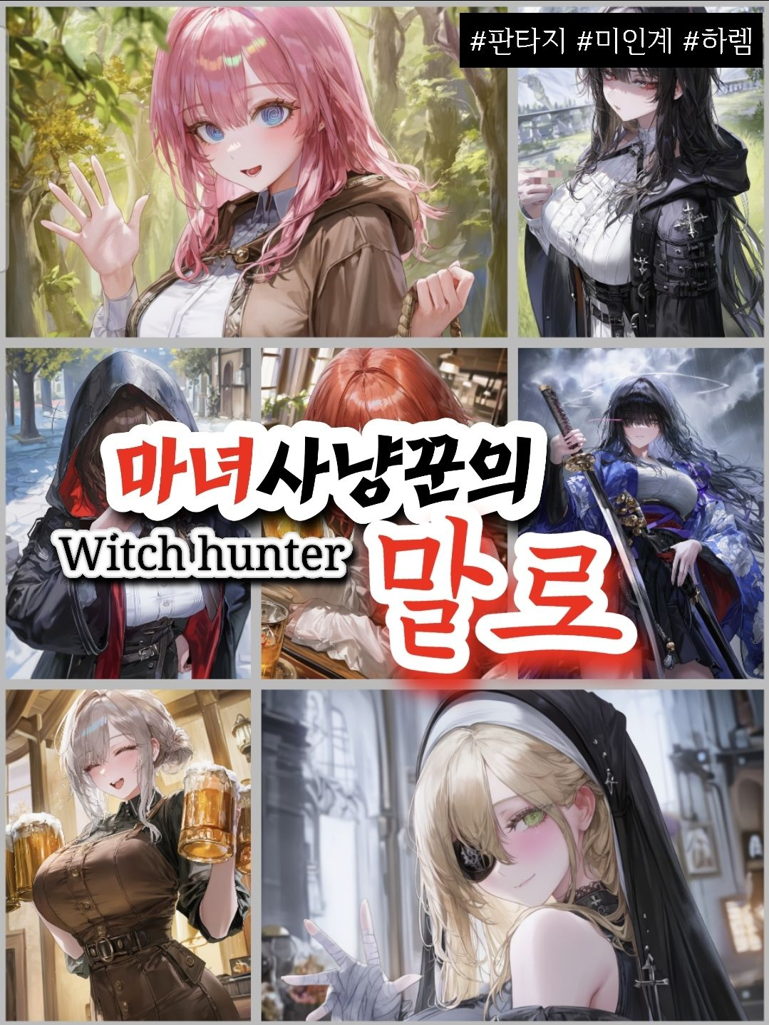 마녀 사냥꾼의 말로 대표 이미지