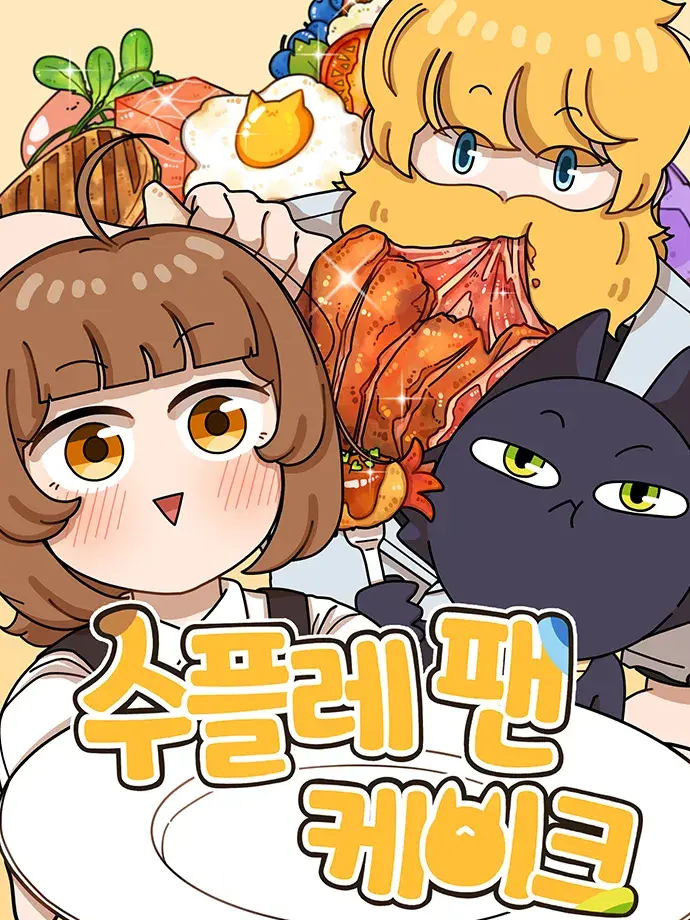 수플레 팬 케이크 대표 이미지