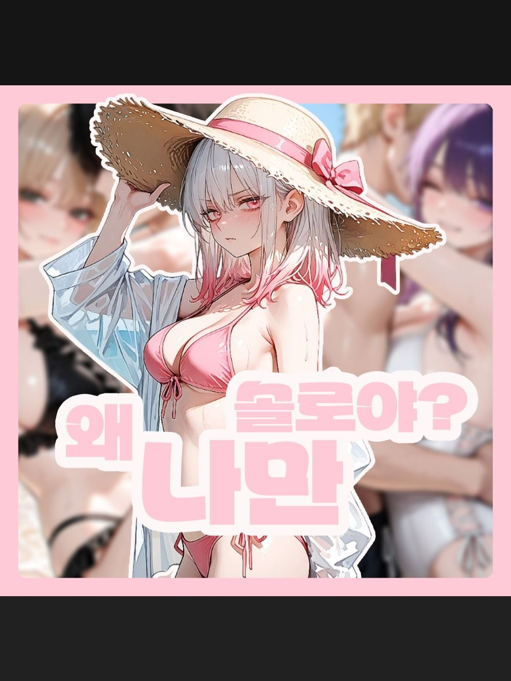 왜 나만 솔로야? 대표 이미지