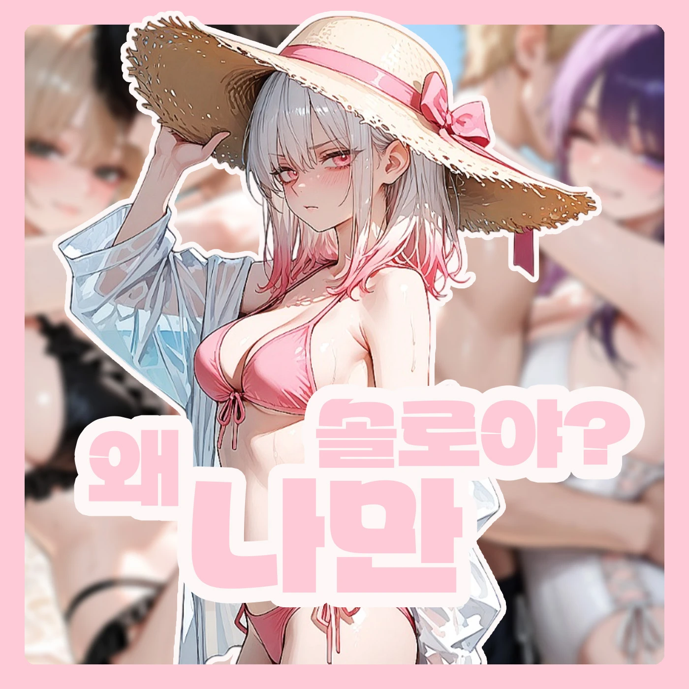 왜 나만 솔로야?