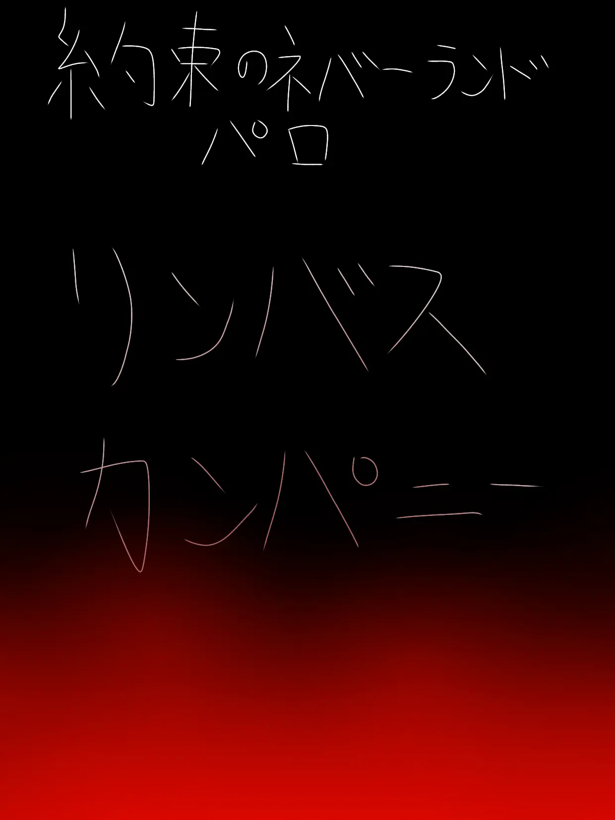 RipestYabby5004의 【幸せな孤児院？】