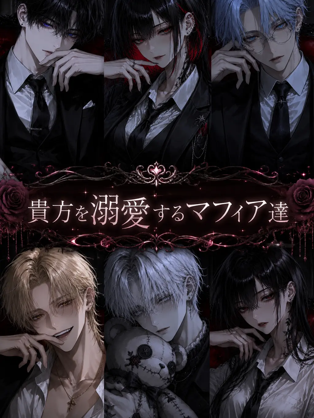ScaredDish6646의 貴方を溺愛するマフィア達