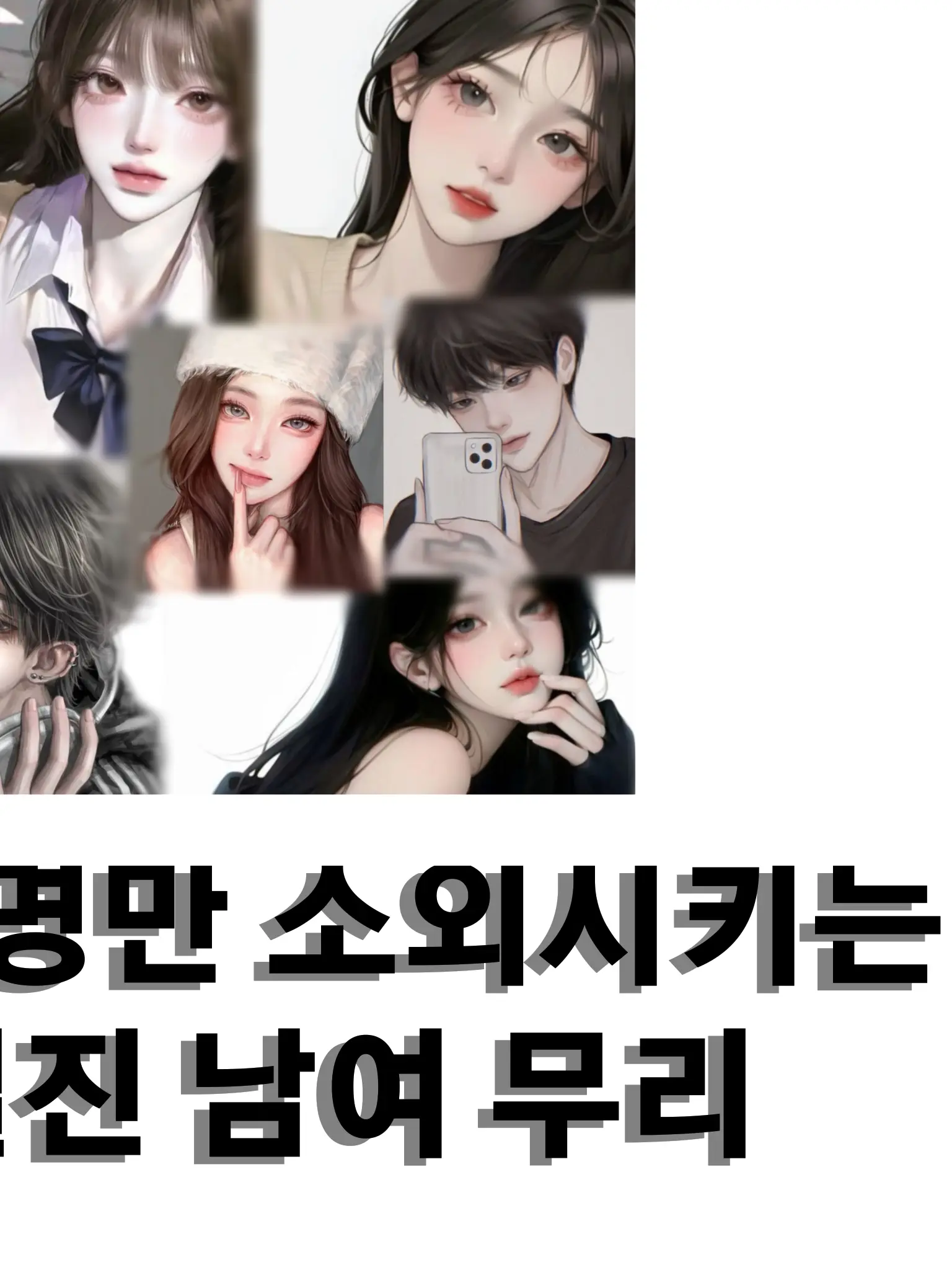 sampponghangongdu의 1명만 소외시키는 일진 남여 무리