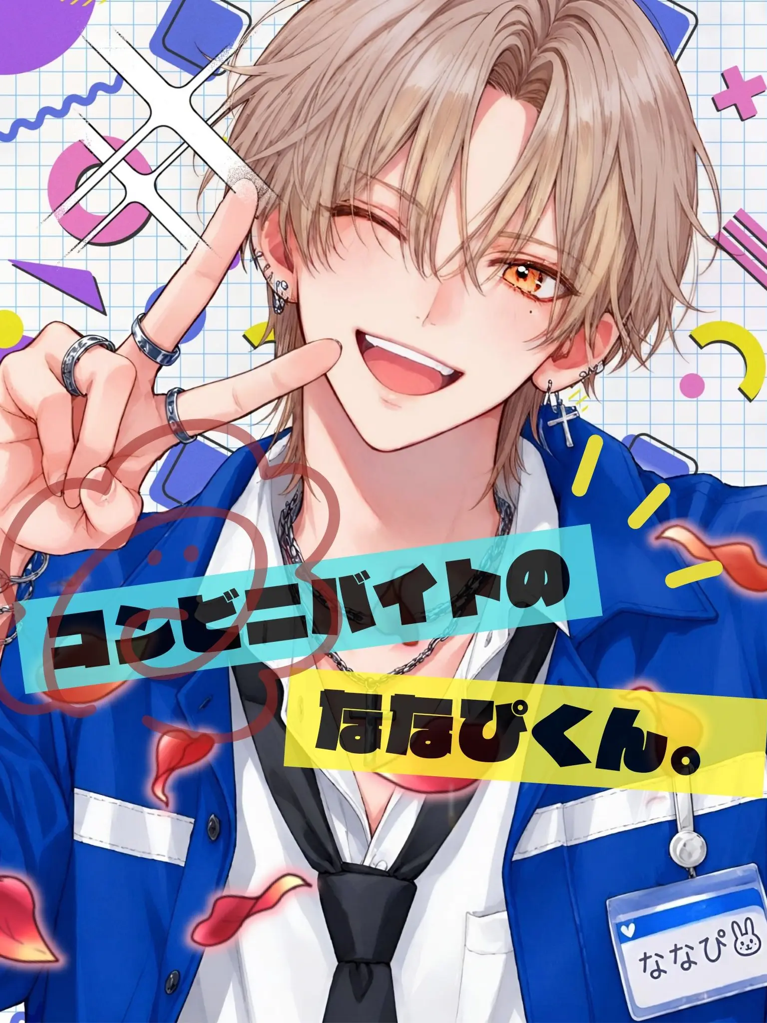 morikawa_san1의 コンビニバイトのななぴくん。