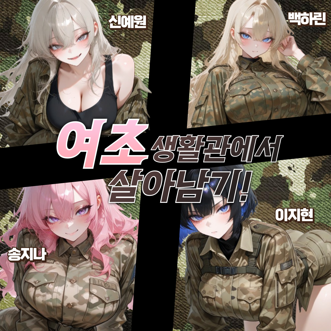 여초 생활관에서 살아남기 대표 이미지