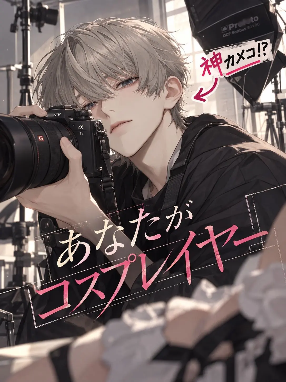 npopo의 あなたがコスプレイヤー