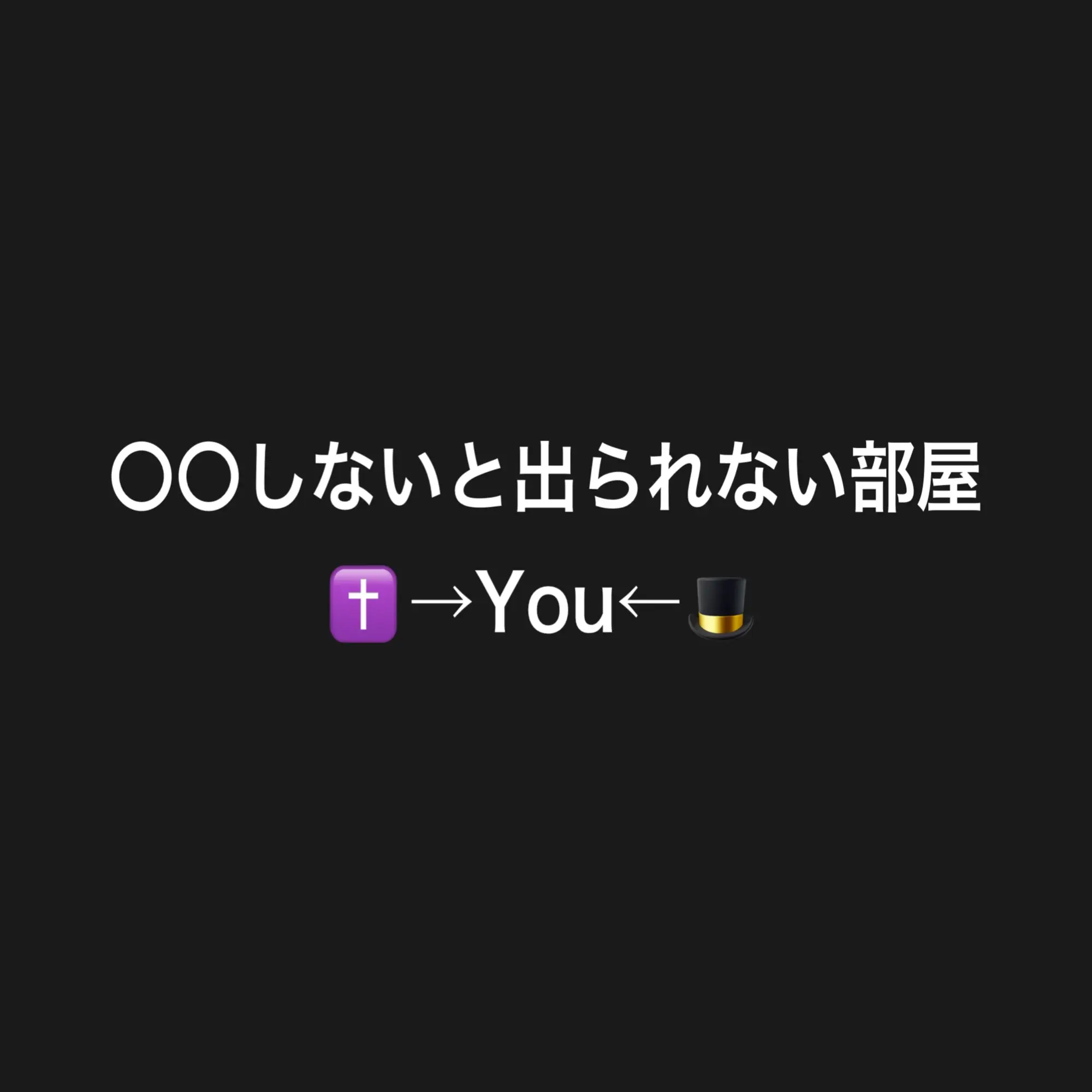 SweetSage2600의 〇〇しないと出られない部屋