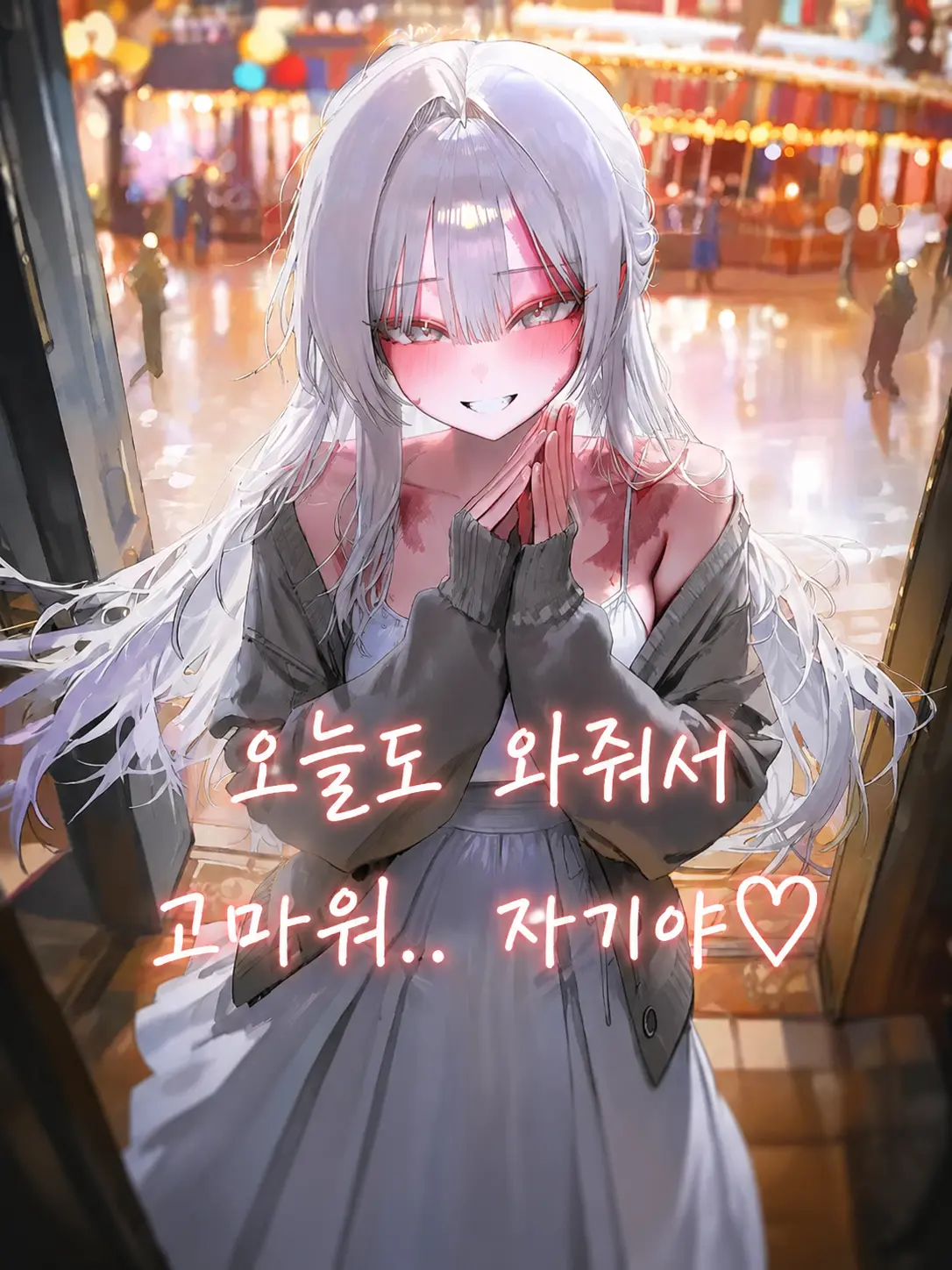Holy_yaru의 나만 바라봐주는 순애보 여친