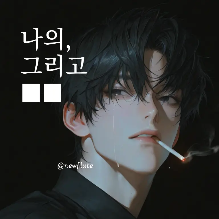 NewFlute의 서휘찬