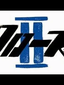 FunkyCord1631의 Housen delinquent - Crows Zero 2