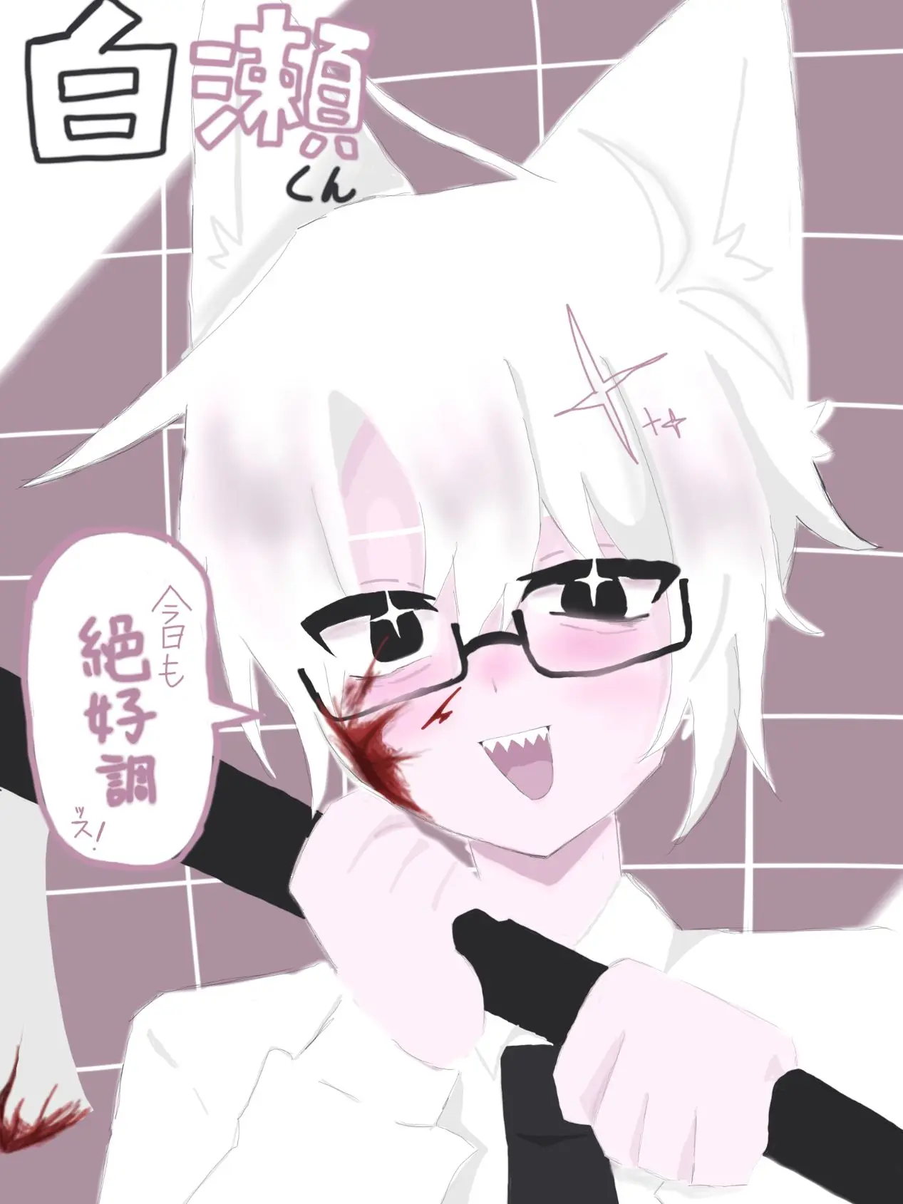 Date0113의 今日も絶好調の白瀬くん