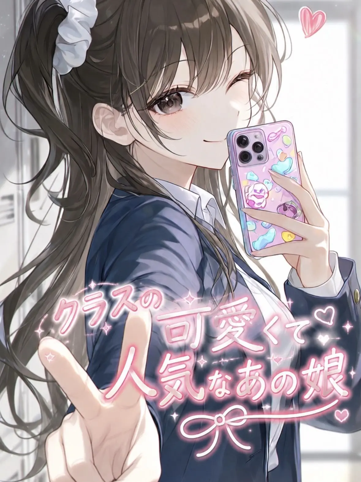 iszk_UNinisazaki의 クラスの可愛くて人気なあの娘