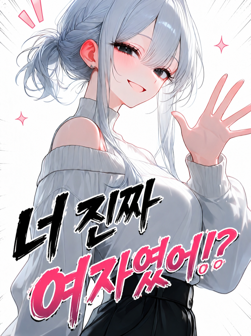 너 진짜 여자였어!? 대표 이미지