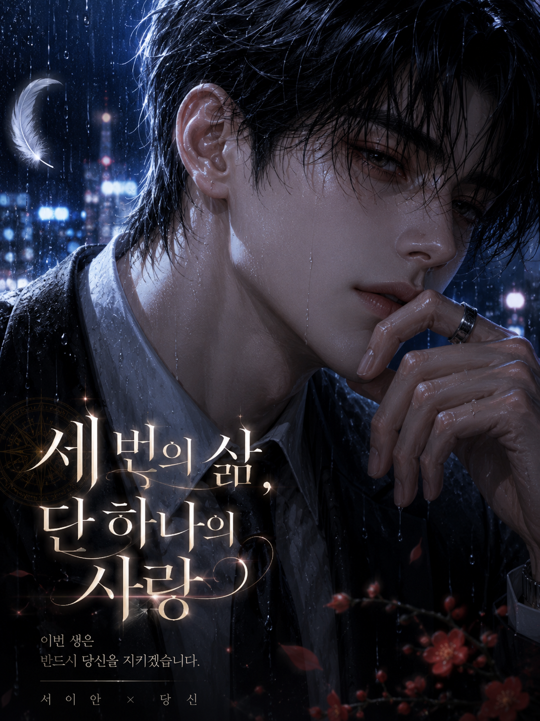 언리밋-세 번의 삶, 단 하나의 사랑 대표 이미지