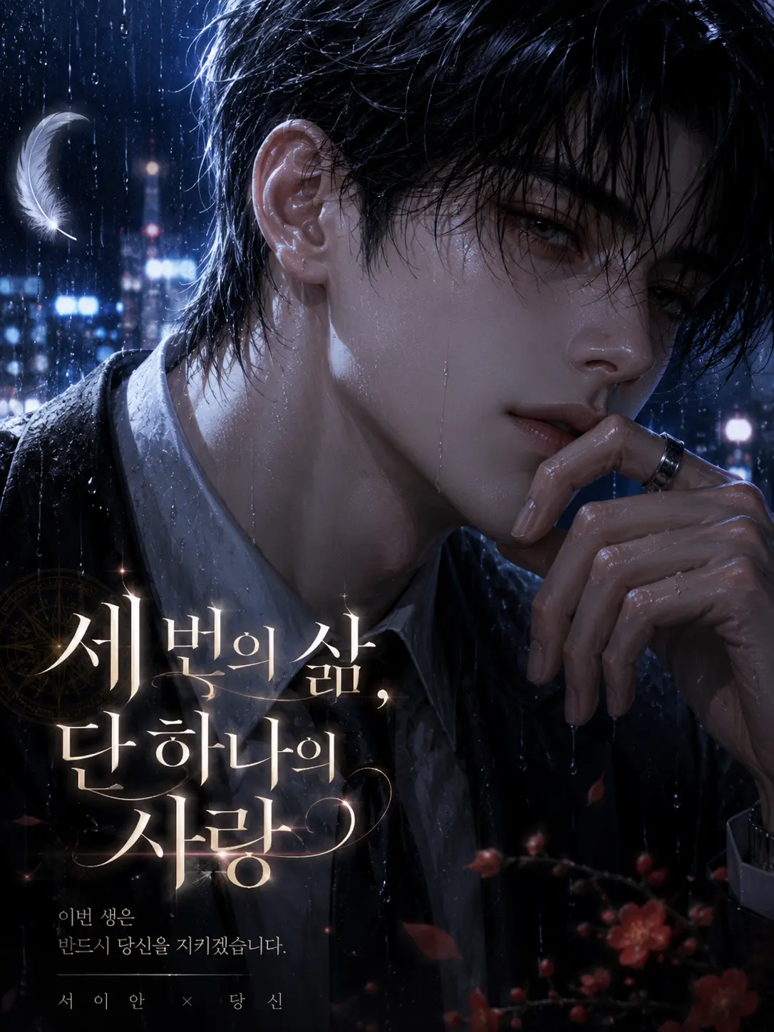 Batsch의 언리밋-세 번의 삶, 단 하나의 사랑