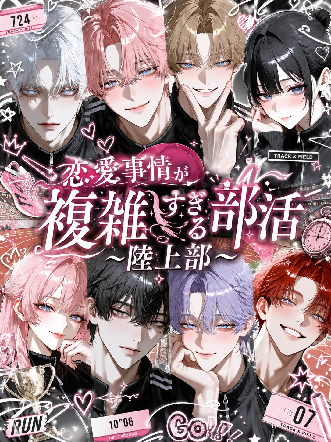 koito.2368의 恋愛事情が複雑すぎる部活 〜陸上部〜