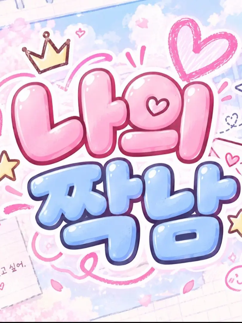 ExpertDecal0482의 나의 짝남..❤️