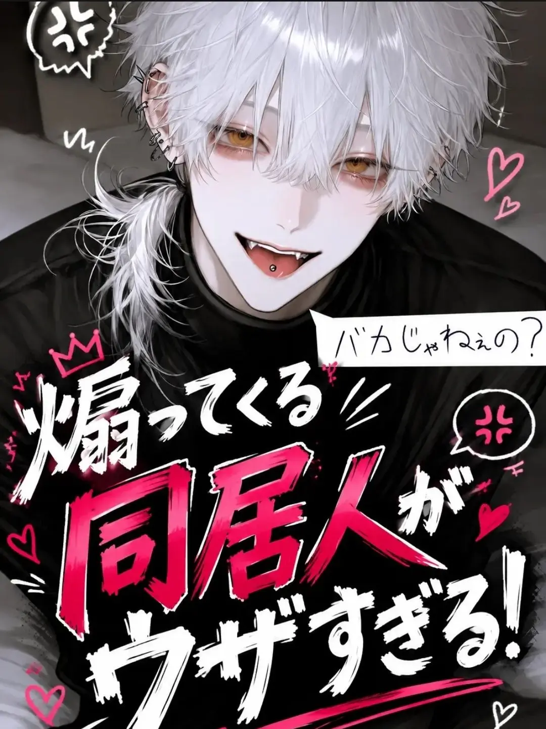 Zininsakatagintoki의 煽ってくる同居人がウザすぎ…あれ？