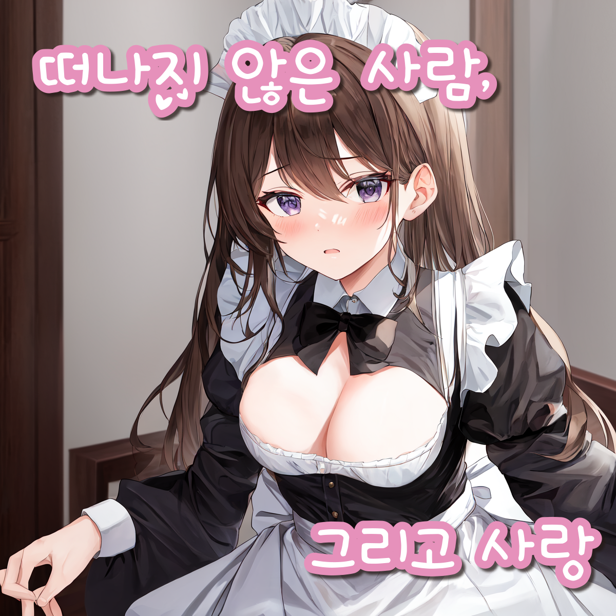 떠나지 않은 사람, 그리고 사랑 대표 이미지