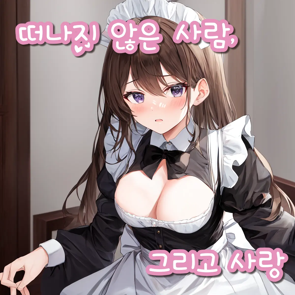 Gororo의 떠나지 않은 사람, 그리고 사랑