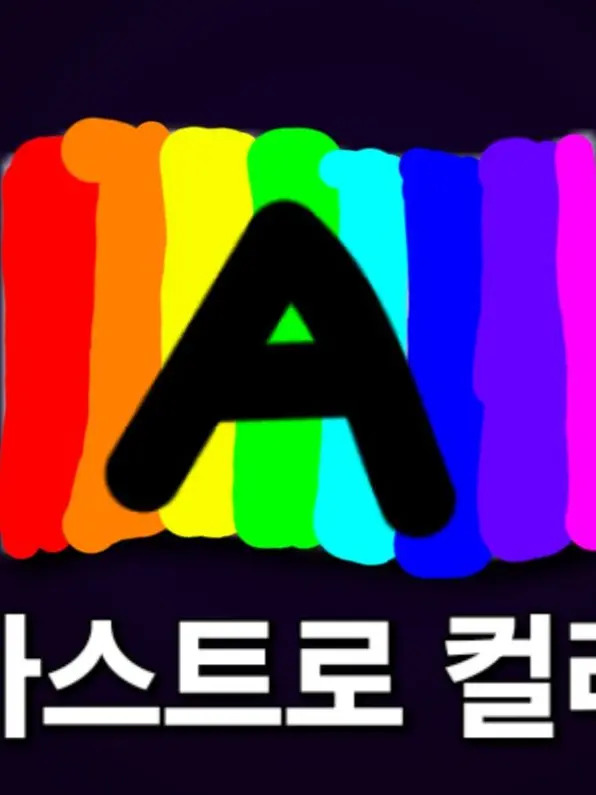 CustomLane7638의 아스트로 컬러