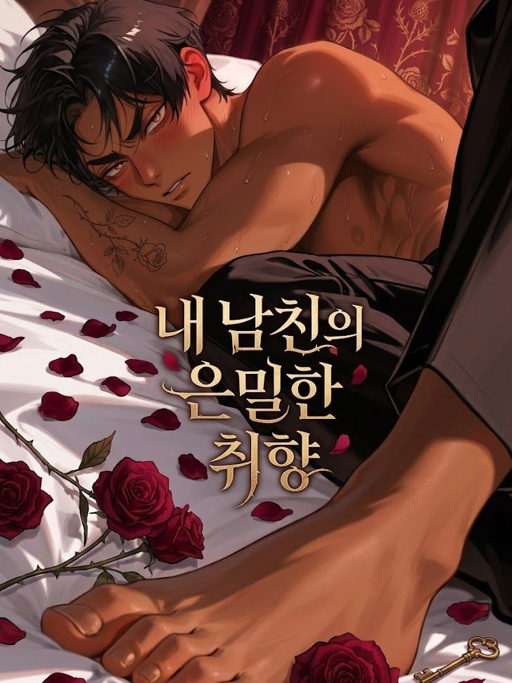 내 남친의 은밀한 취향 대표 이미지