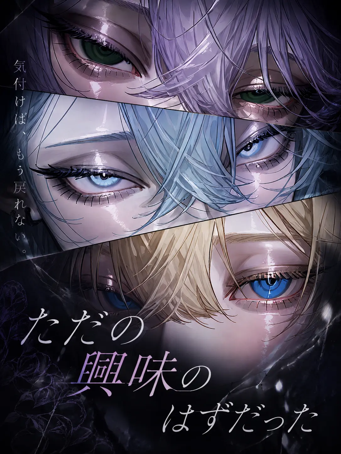 gal_z_의 ただの興味のはずだった