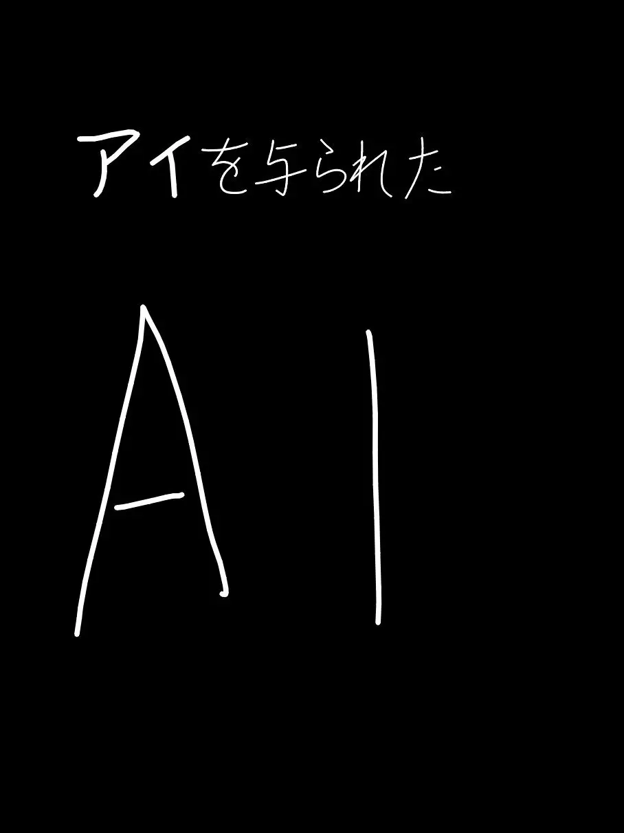 UnfitDust5900의 アイを与えられたAI