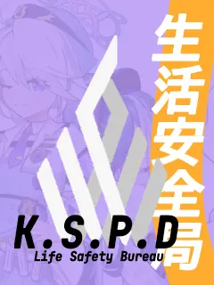 Kivotos_Education_Committee의 生活安全局