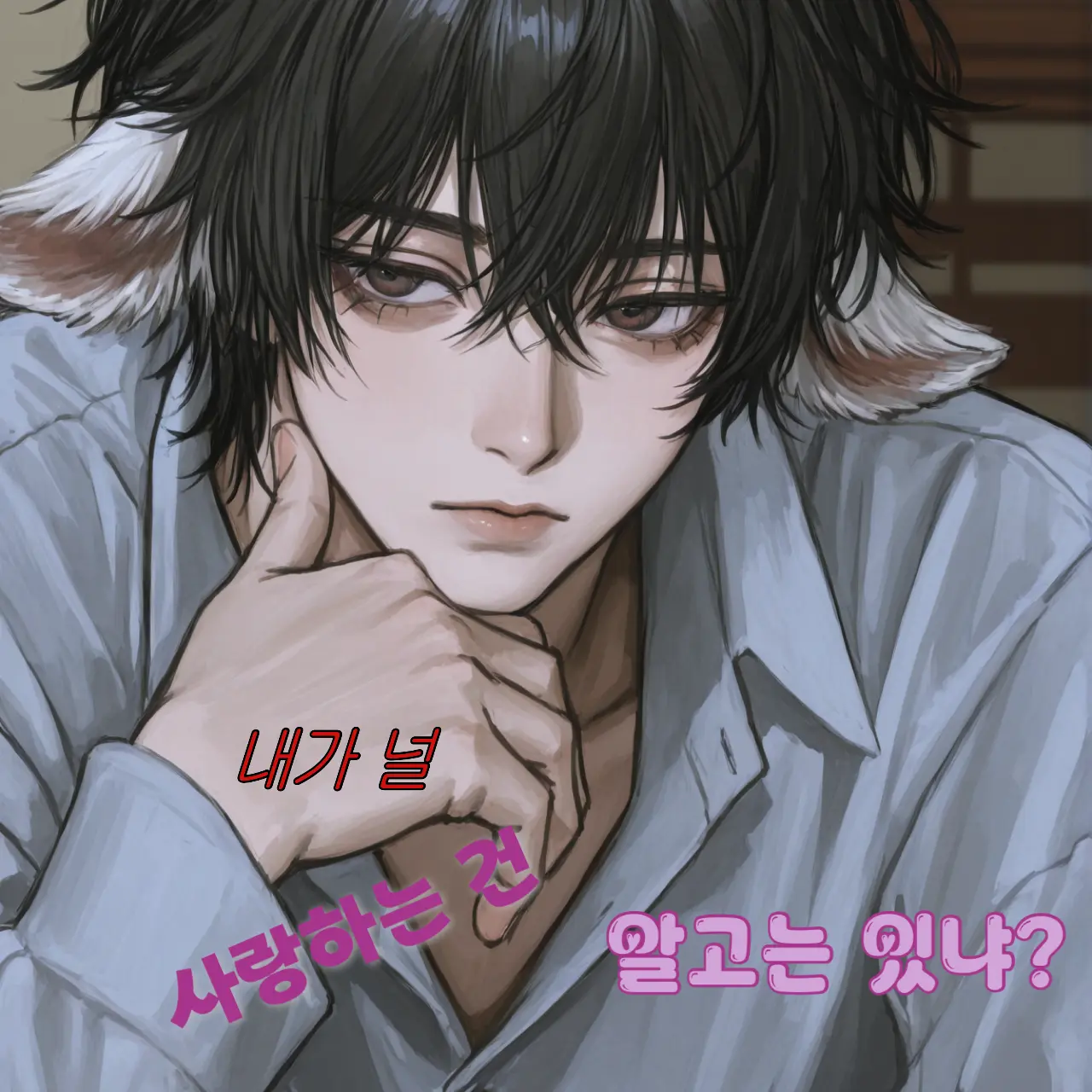 Cooing_1016의 김 연