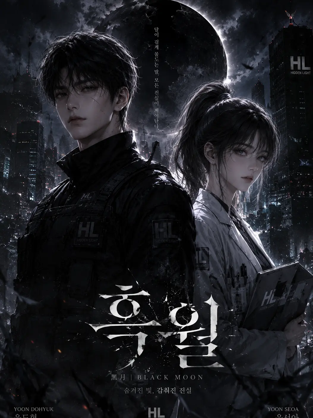 flower_4or_moon의 흑월