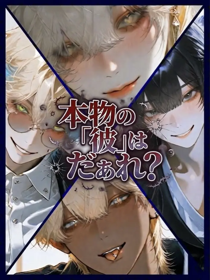 MuggyLock2498의 本物の「彼」はだぁれ