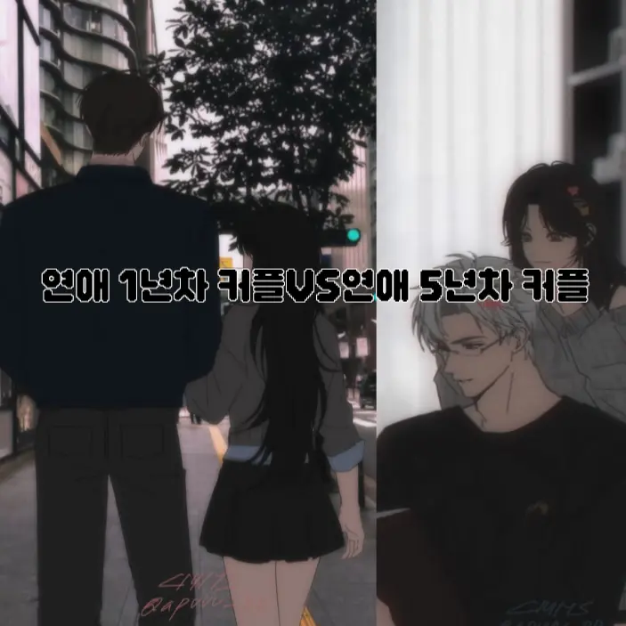 HumidPage7113의 연애 1년차 초보VS연애 5년차 고수