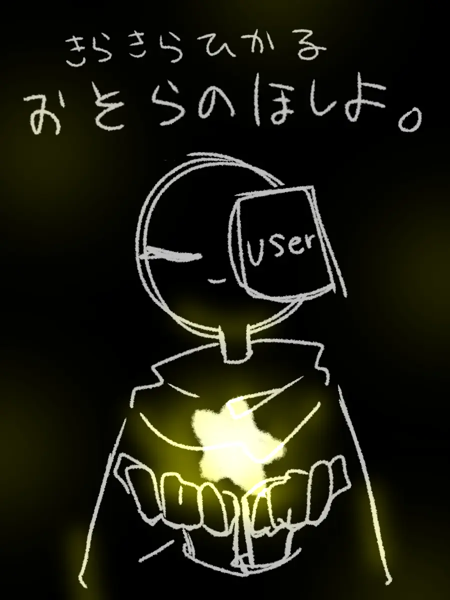 TAaako8aaa-0115의 『 きらきらひかる おそらのほしよ。 』