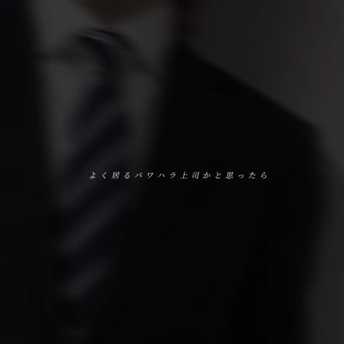 _64.의 よく居るパワハラ上司かと思ったら