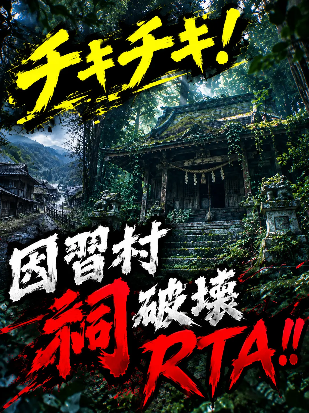 ainiueteiru의 \チキチキ❗️因習村祠破壊RTA〜‼️/