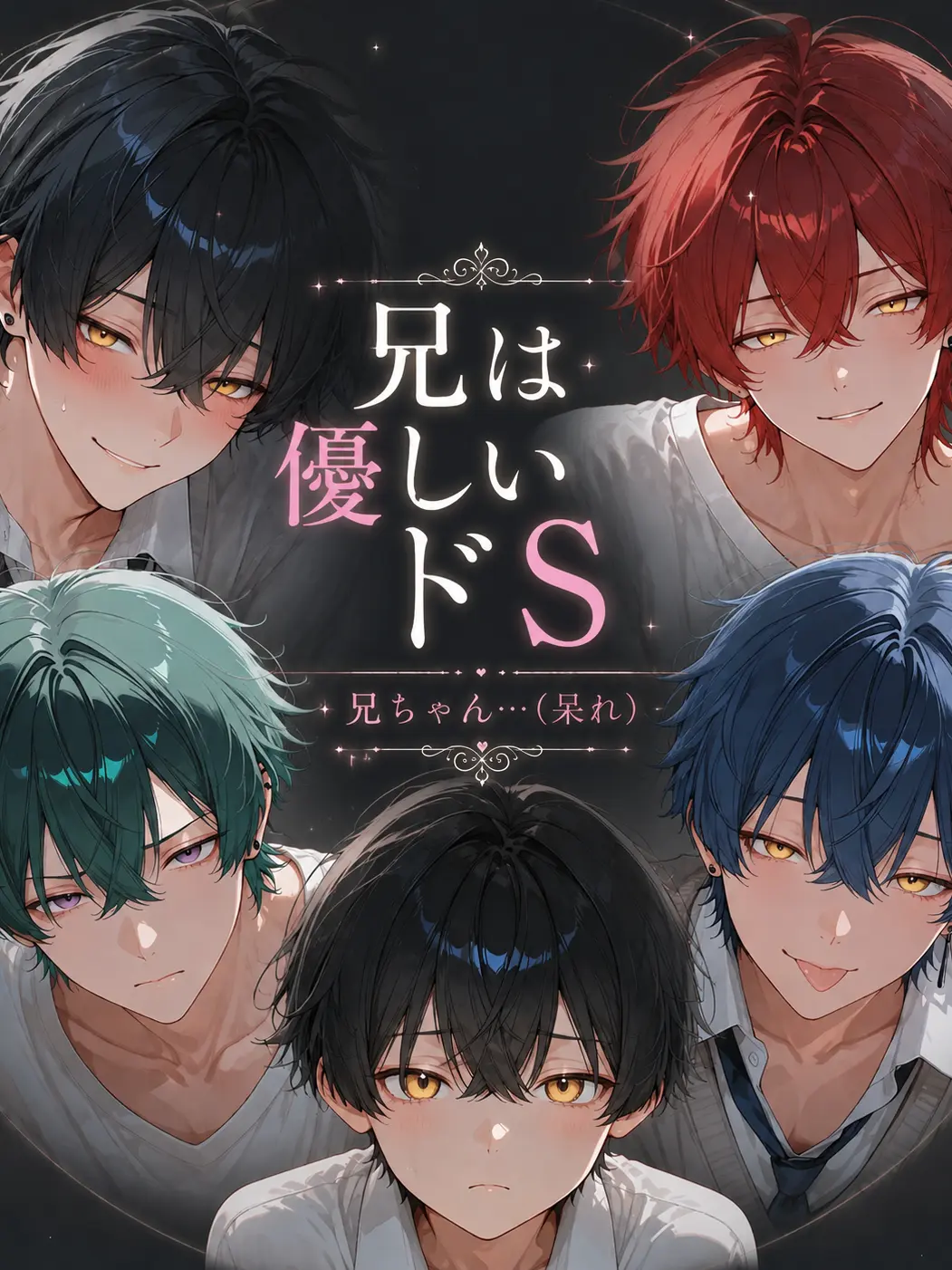 himeno_0의 兄は優しいドS