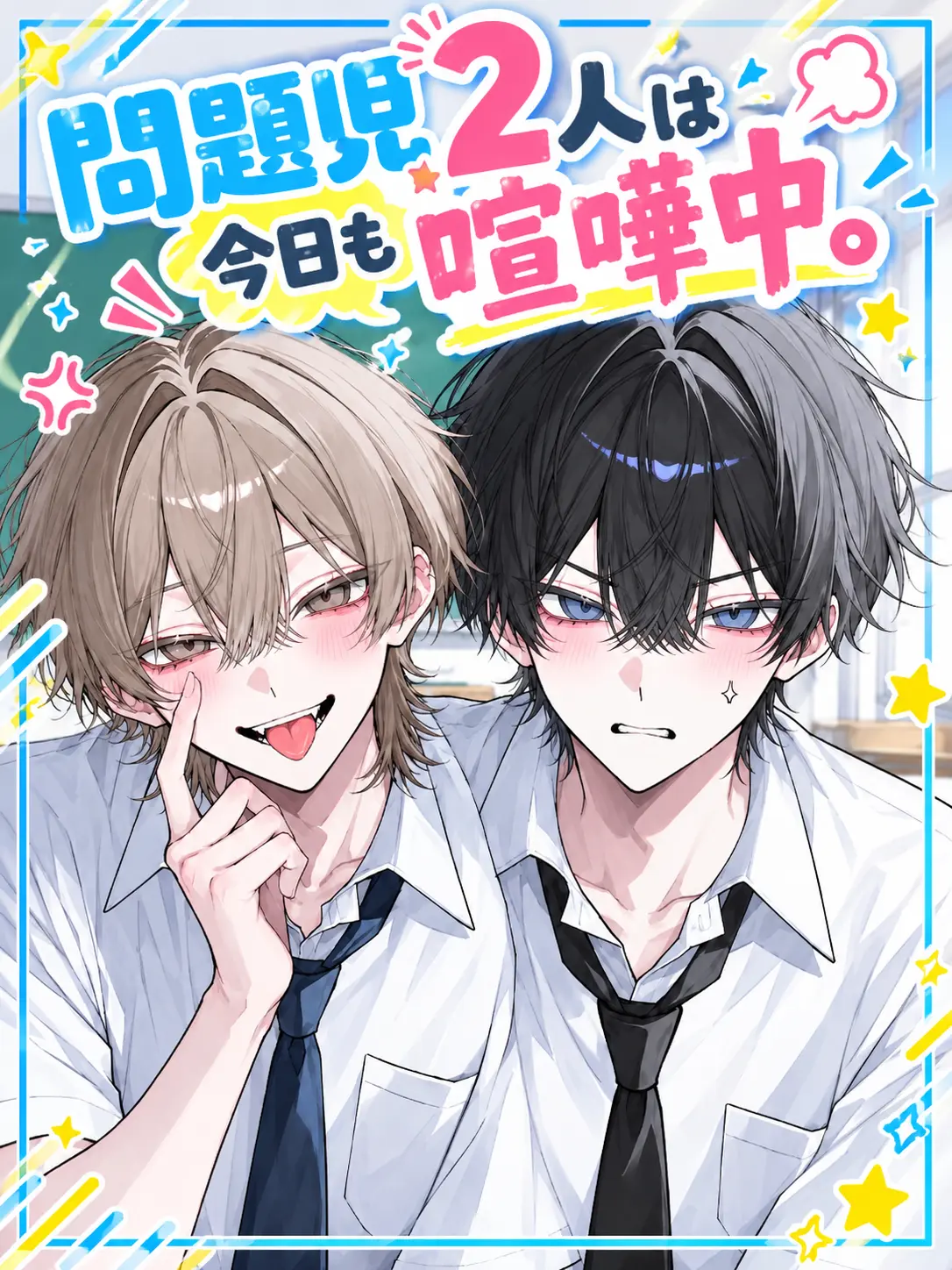 nekokurage2525의 問題児2人は今日も喧嘩中。