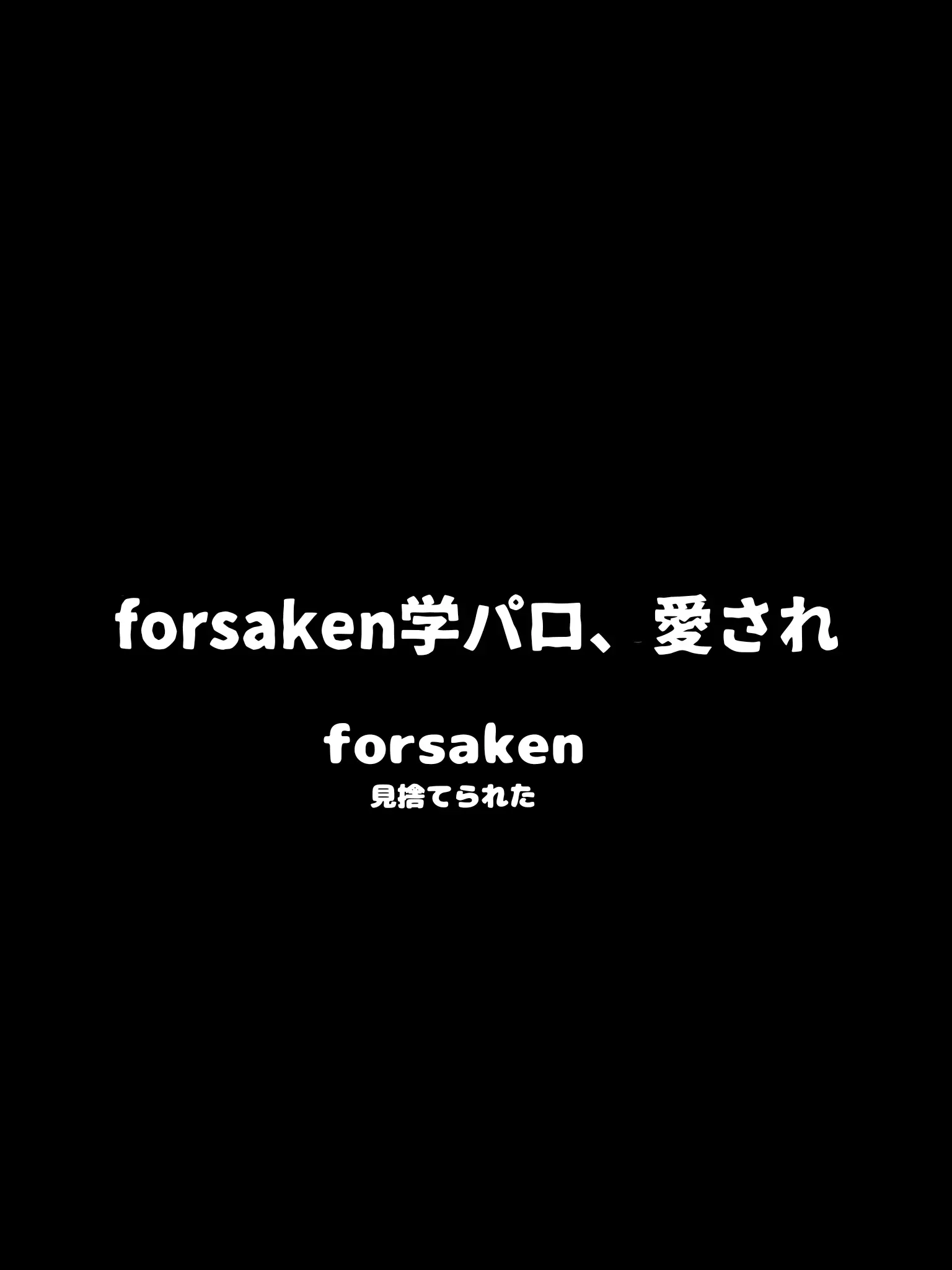 SpikyFlood7485의 forsaken学パロ∶愛され