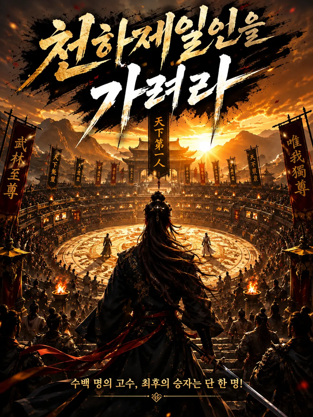 MistDawn의 천하제일인을 가려라