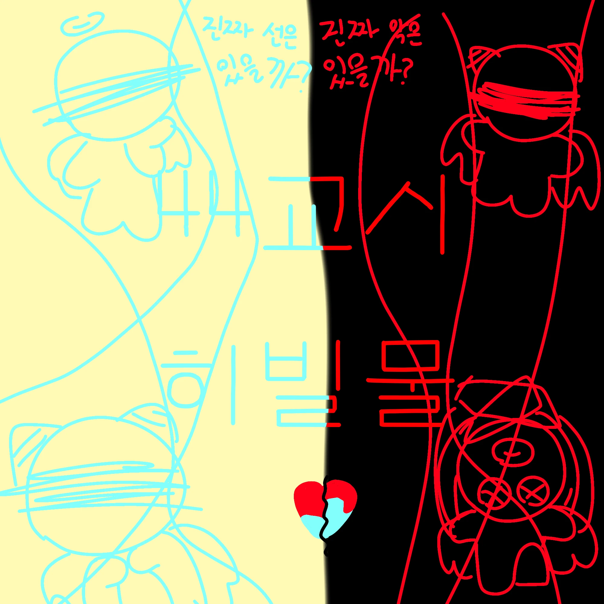 44교시 AU 히빌물(리메이크)