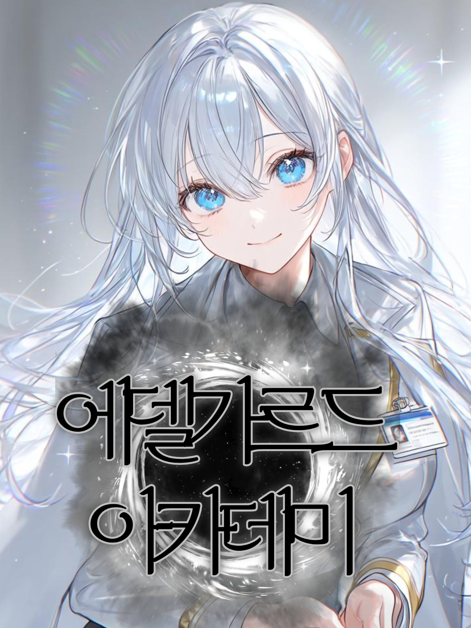 에델가르드 아카데미 대표 이미지