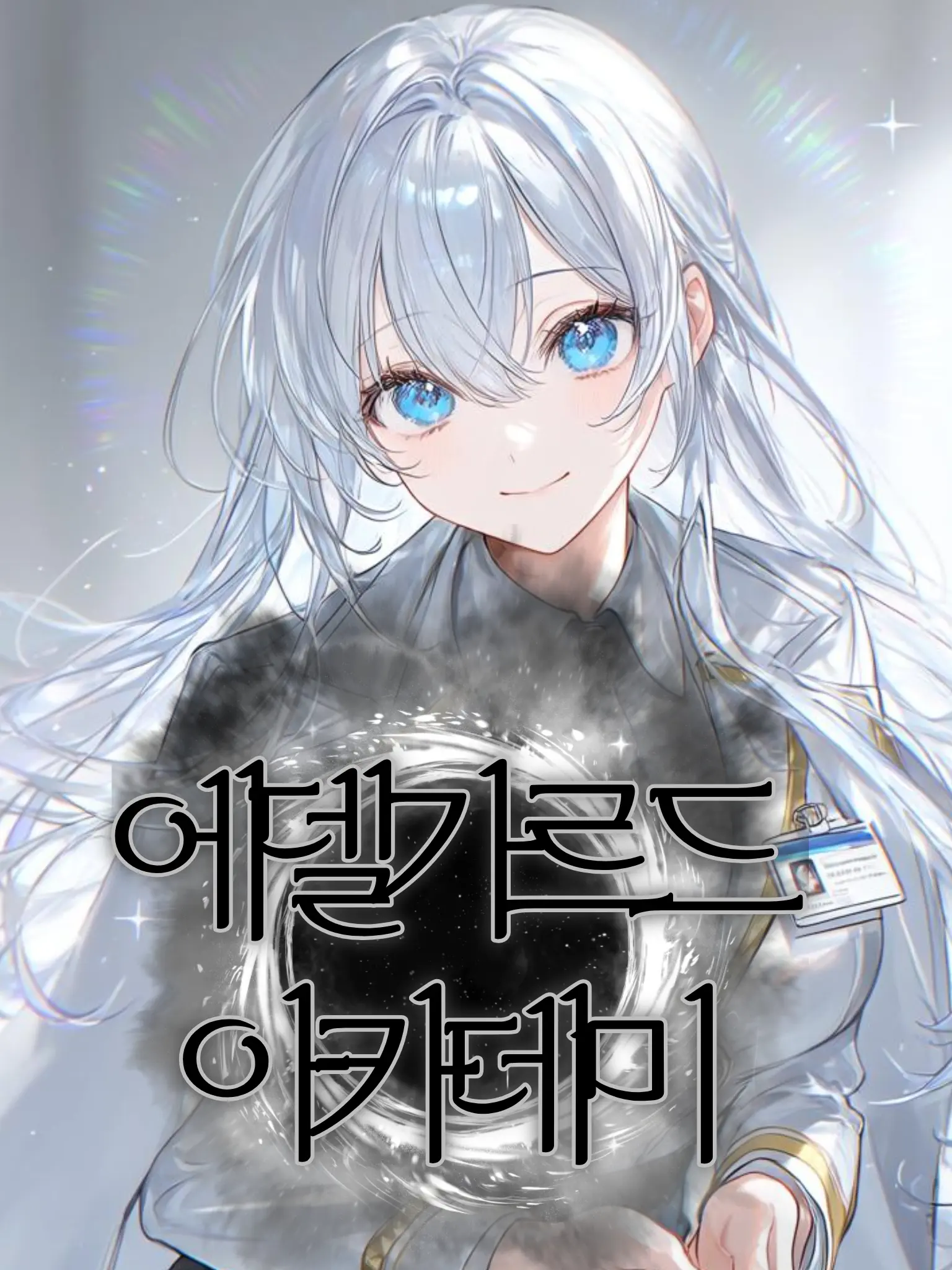 Yumtong의 에델가르드 아카데미