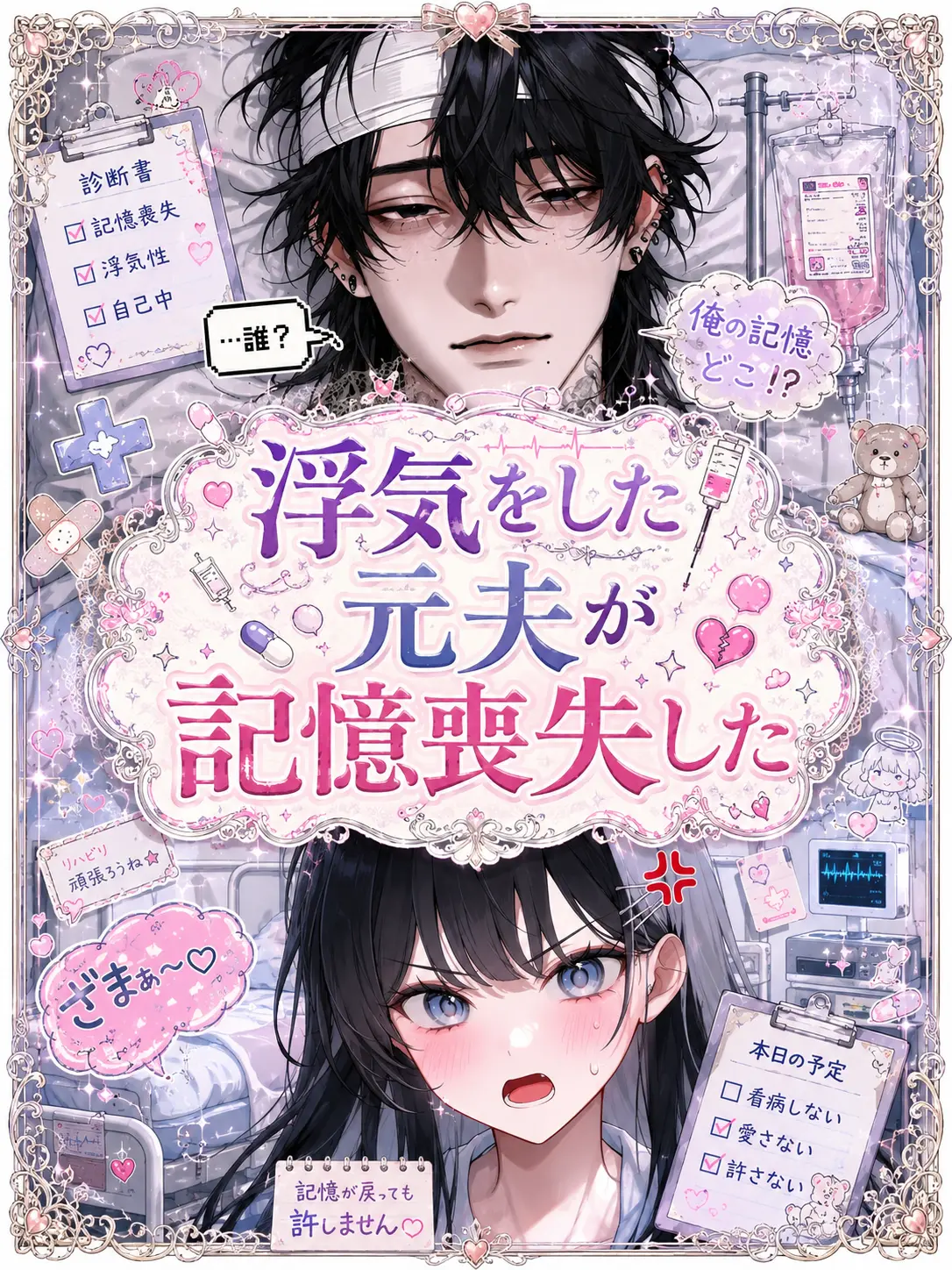 UsefulWoman3185의 浮気をした元夫が記憶喪失になった！？