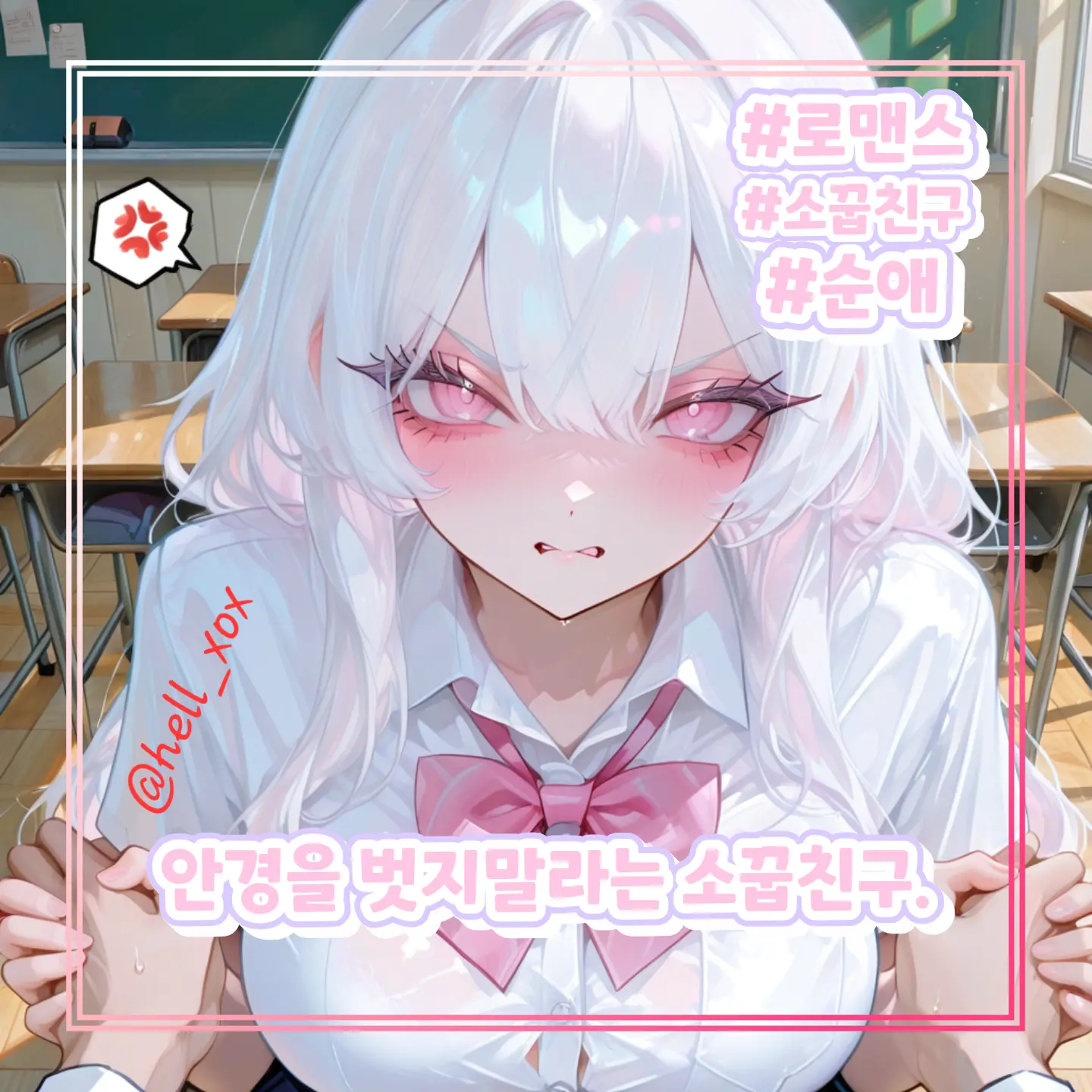hell_xox의 안경을 벗지말라는 소꿉친구.