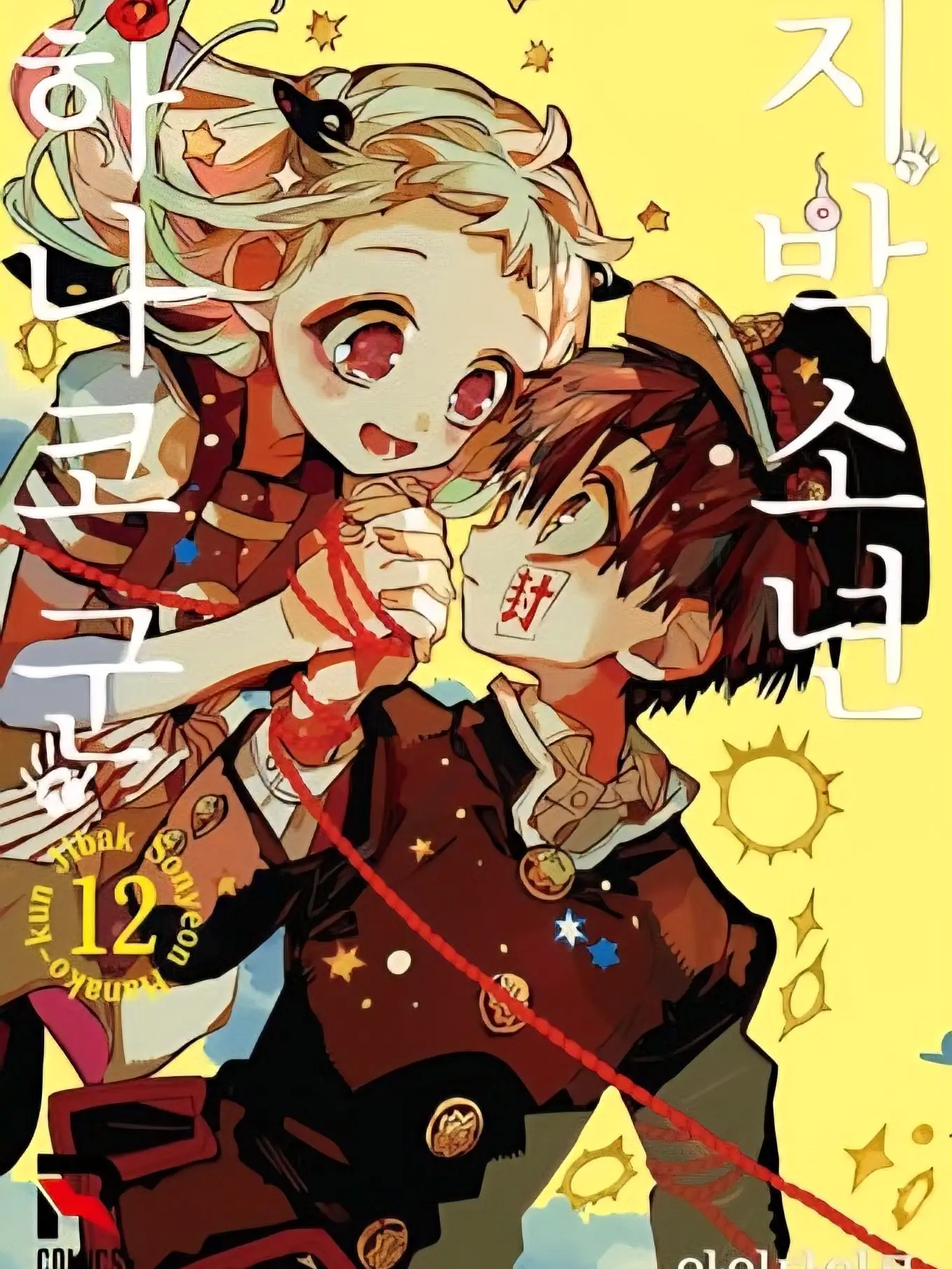 ClearSmog7580의 지박소년 하나코군 12권 기말고사편