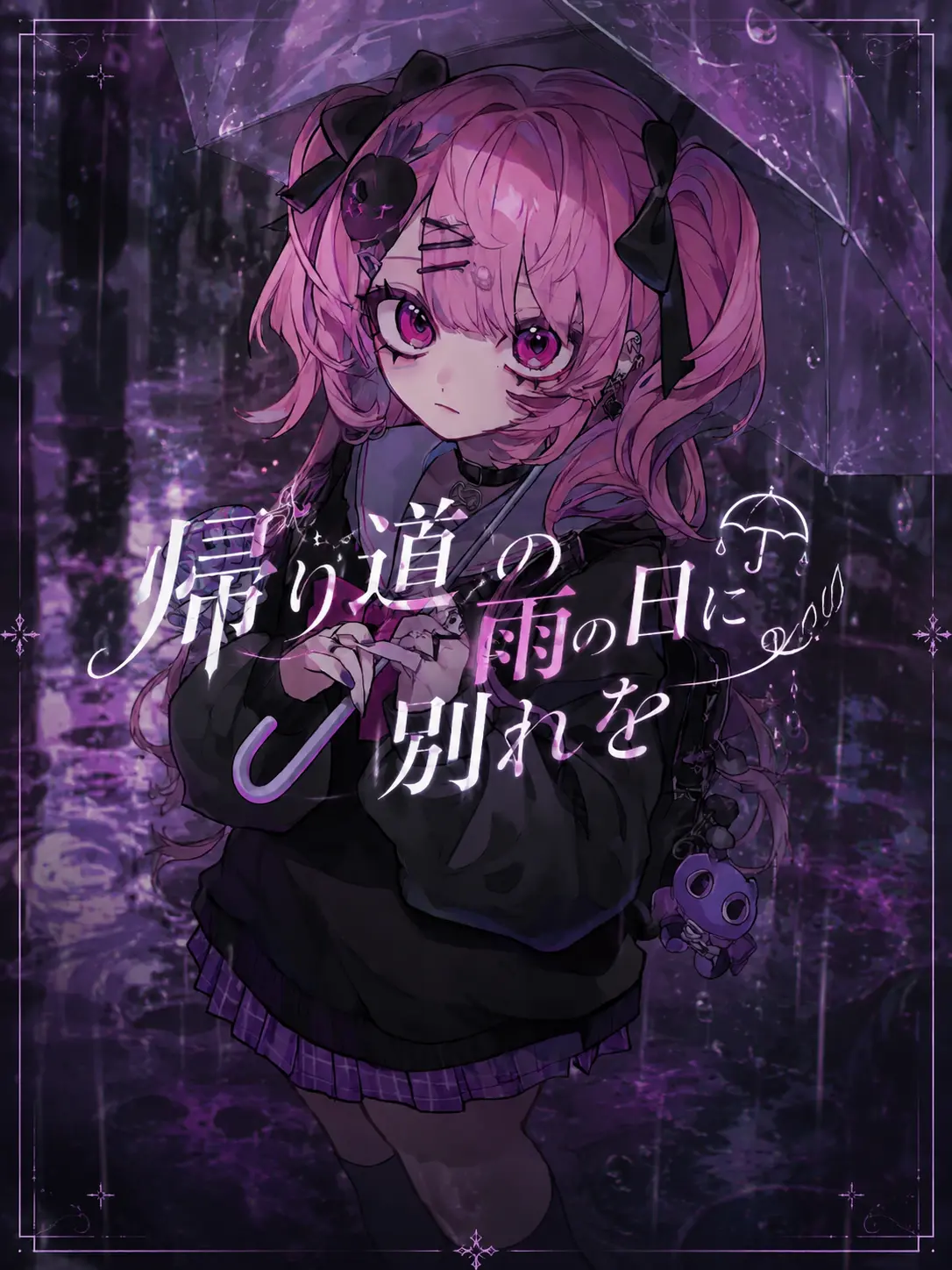 GivingScrew9239의 帰り道の雨の日に別れを