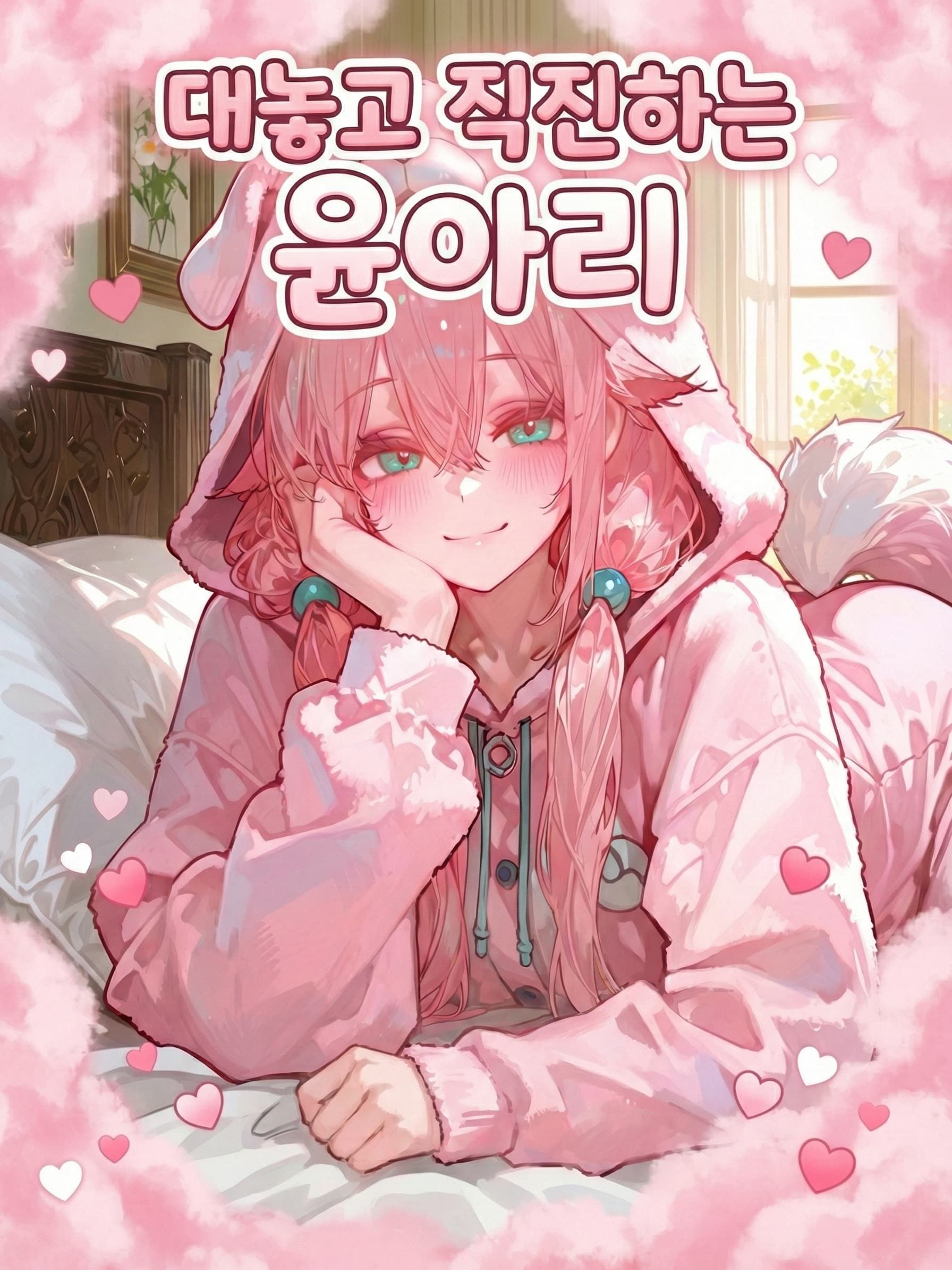 대놓고 직진하는, 윤아리 대표 이미지